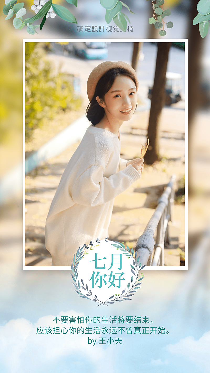 通用7月你好晒照文艺手机海报