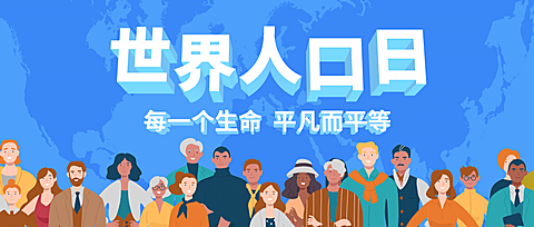 世界人口日宣传扁平卡通公众号首图