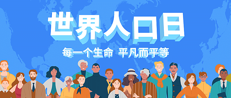世界人口日宣传扁平卡通公众号首图