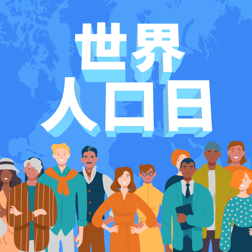 世界人口日宣传扁平卡通公众号次图预览效果