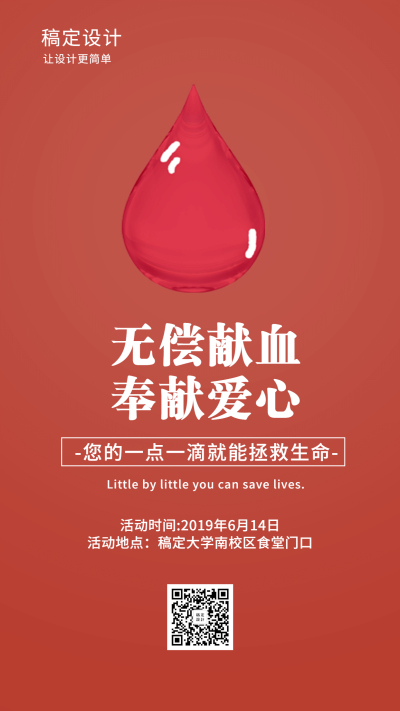 无偿献血奉献爱心献血日手机海报