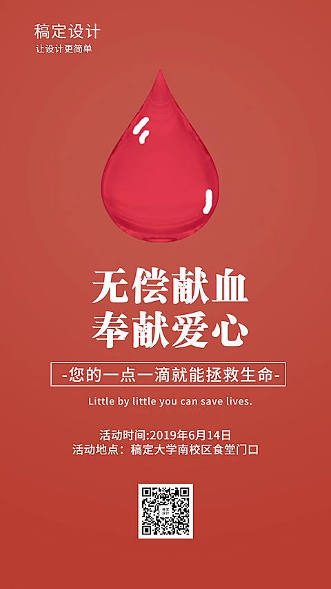 无偿献血奉献爱心献血日手机海报