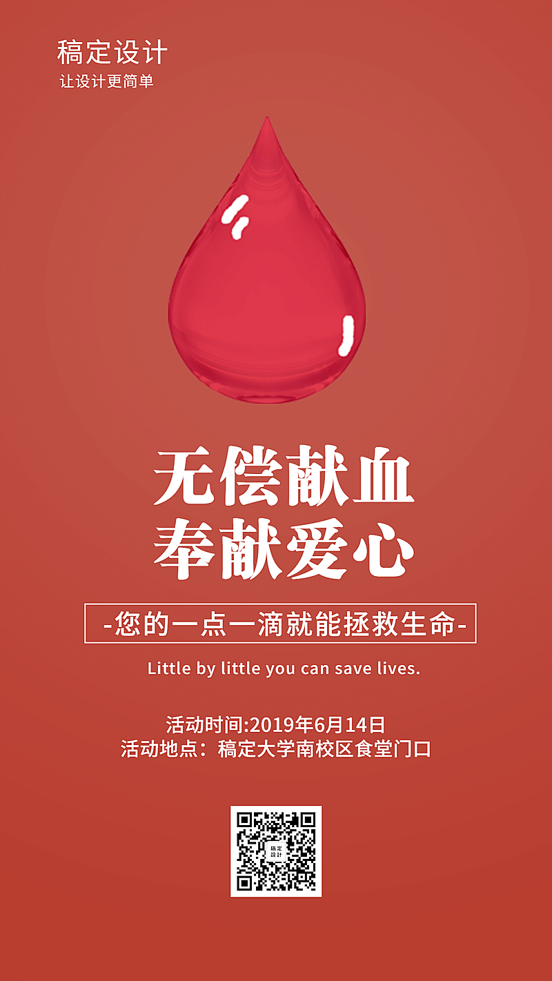 无偿献血奉献爱心献血日手机海报