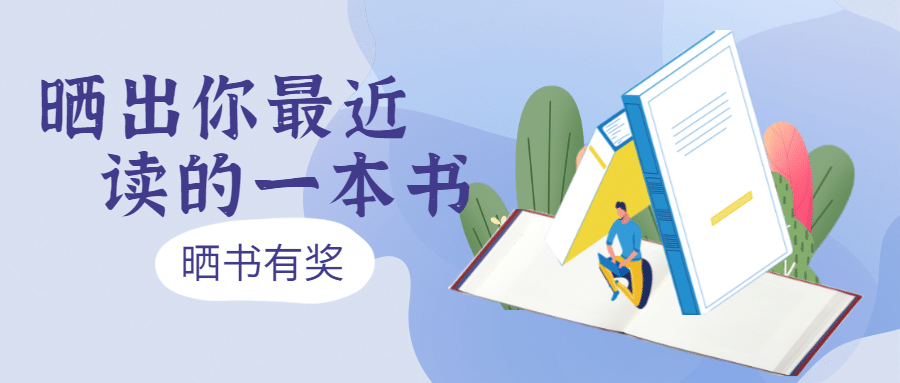 晒书有奖/阅读/读书征文活动公众号首图预览效果