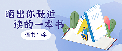 晒书有奖/阅读/读书征文活动公众号首图