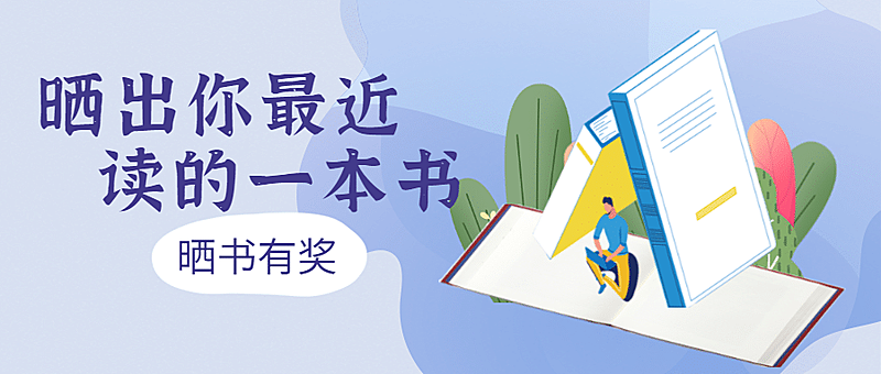 晒书有奖/阅读/读书征文活动公众号首图