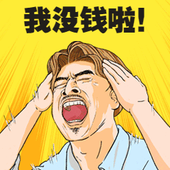 咆哮呐喊吃土哭穷趣味动态表情包预览效果