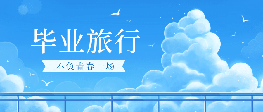 毕业旅行暑假暑期旅游公众号首图预览效果
