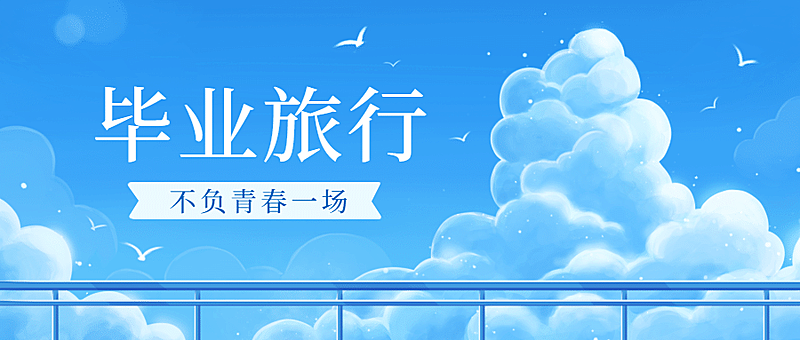 毕业旅行暑假暑期旅游公众号首图