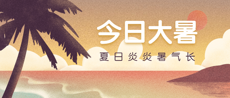大暑节气海滩夏日夕阳公众号首图预览效果