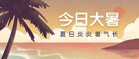 大暑节气海滩夏日夕阳公众号首图