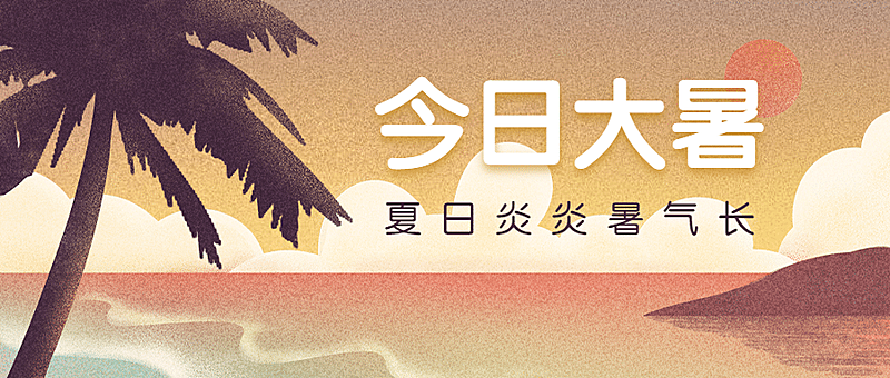 大暑节气海滩夏日夕阳公众号首图