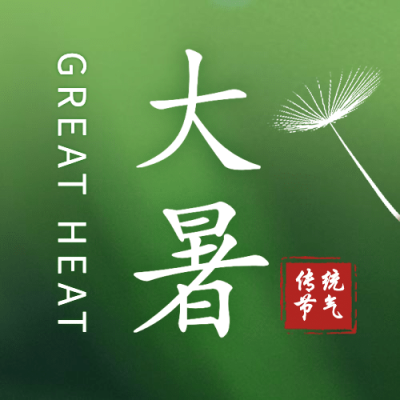 大暑节气蒲公英绿植夏日公众号次图