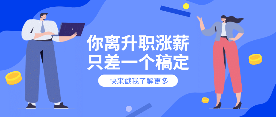 升职加薪公众号首图预览效果
