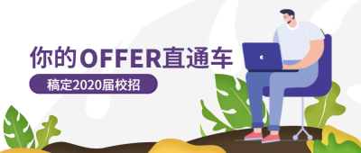 offer直通车公众号首图