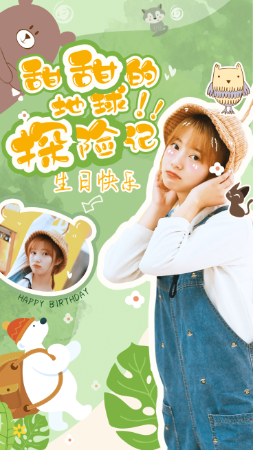 甜甜探险生贺可爱手机海报明星应援预览效果