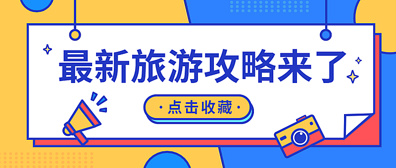 旅游旅行攻略指南公众号首图