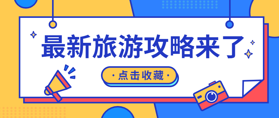 旅游旅行攻略指南公众号首图