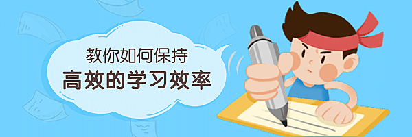 保持学习效率卡通热文链接