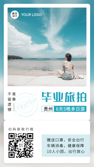毕业旅游旅行套餐介绍手机海报预览效果