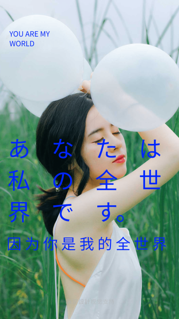 因为你是我的全世界  海报预览效果
