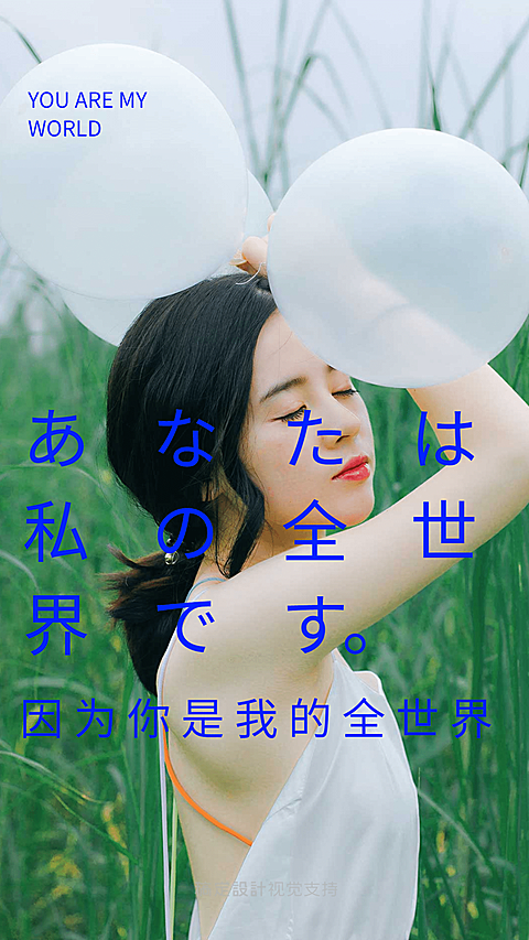 因为你是我的全世界  海报