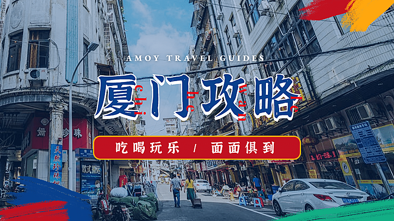 旅行玩乐城市攻略吃喝横版视频封面