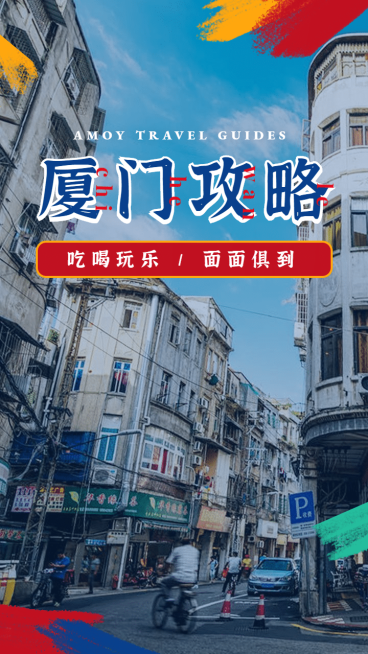 旅行玩乐城市攻略吃喝竖版视频封面预览效果