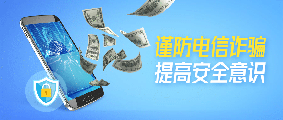 预防电信诈骗网络诈骗公众号首图预览效果