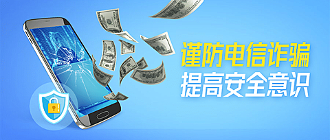 预防电信诈骗网络诈骗公众号首图