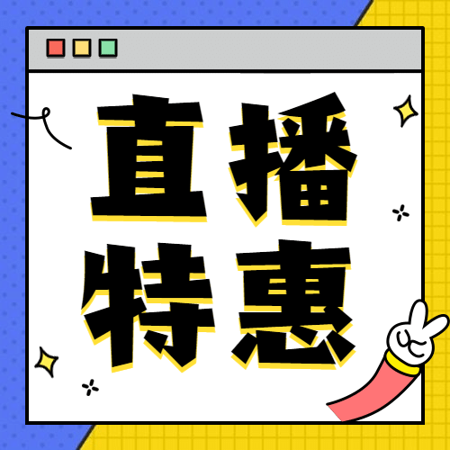 直播特惠消息弹窗通知公众号次图预览效果