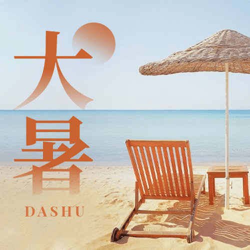 大暑节气夏天海边沙滩公众号次图预览效果