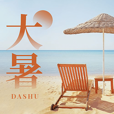大暑节气夏天海边沙滩公众号次图
