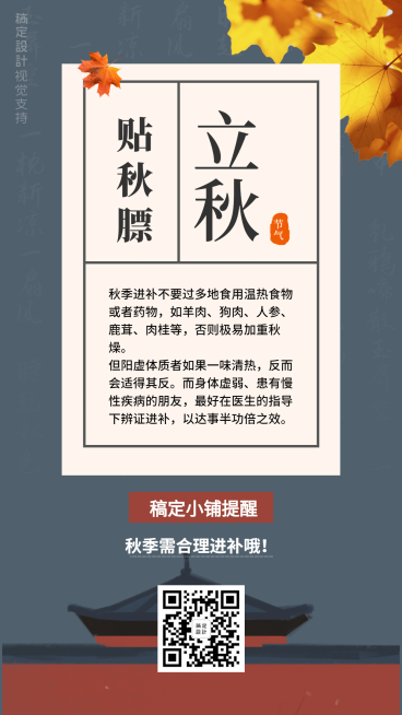 立秋贴秋膘知识百科温馨提醒引流预览效果