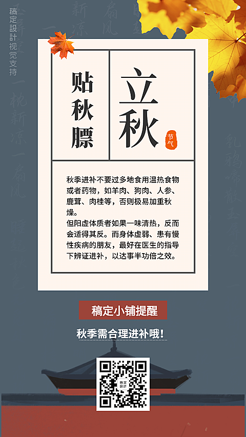 立秋贴秋膘知识百科温馨提醒引流
