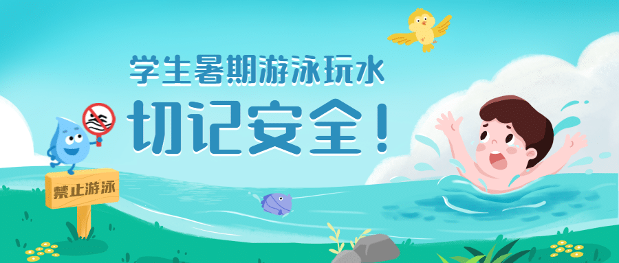 暑假放假学校儿童安全防溺水首图预览效果