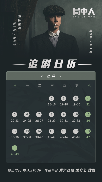 局中人暗黑风追剧日历明星应援