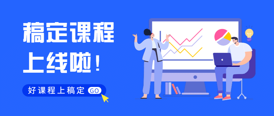 稿定课程上线啦/扁平风/公众号首图预览效果