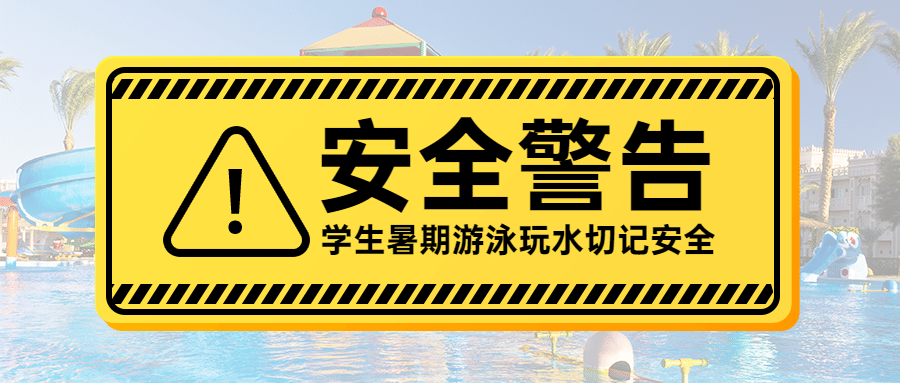 暑假放假学校儿童安全防溺水首图预览效果