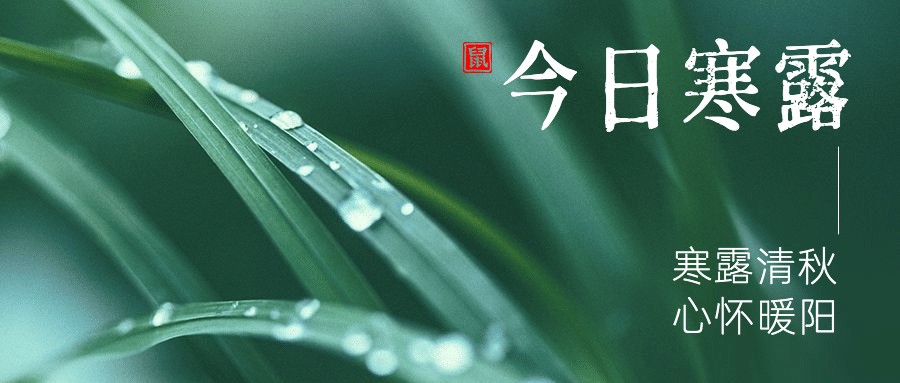寒露节气秋天你好早安公众号首图预览效果