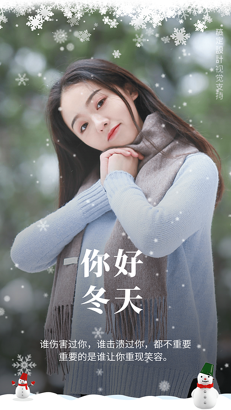 冬天你好问文艺可爱少女海报