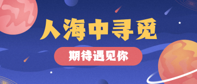 企业招聘通知公众号首图