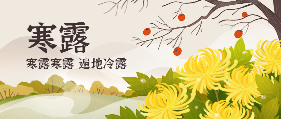 寒露节气秋天早安中式公众号首图预览效果
