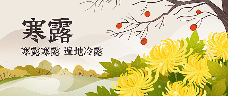 寒露节气秋天早安中式公众号首图