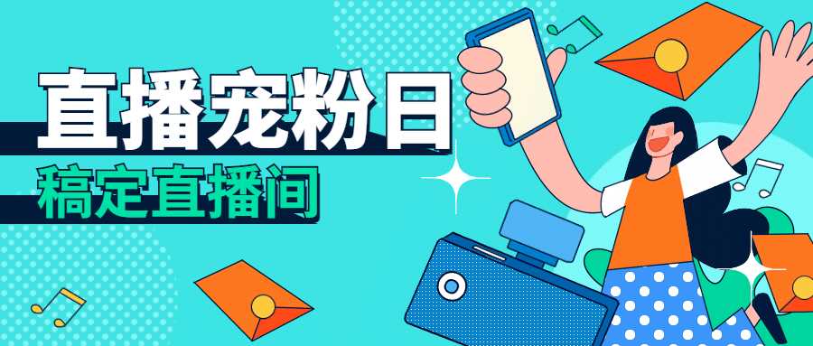 直播福利宠粉带货插画公众号首图预览效果