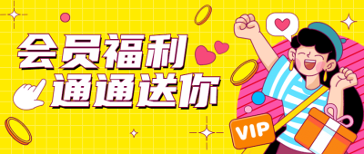 会员福利活动直播带货公众号首图