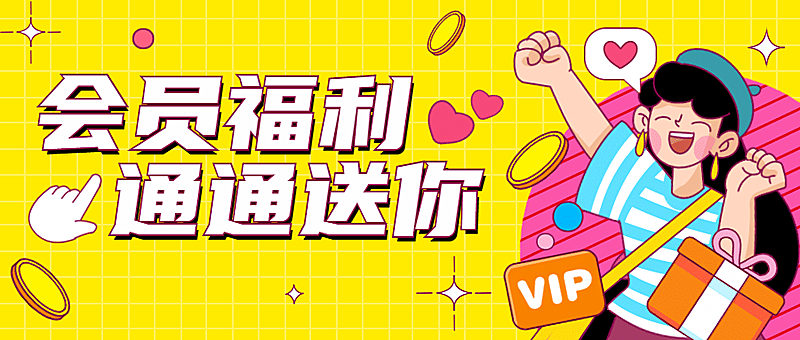 会员福利活动直播带货公众号首图