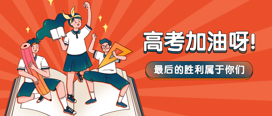 高考加油倒计时手绘公众号首图预览效果