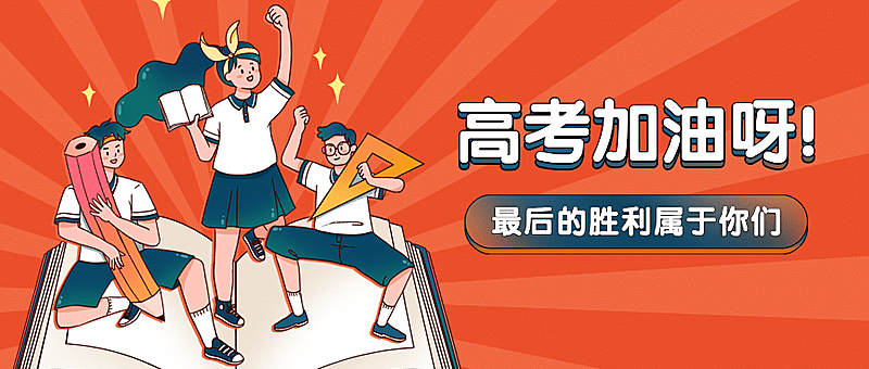 高考加油倒计时手绘公众号首图
