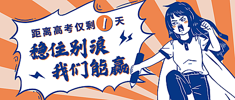 高考加油倒计时漫画风首图